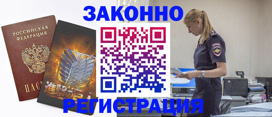 временная регистрация в Нариманове